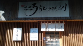 고코로스시