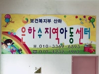 은하수지역아동센터