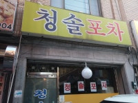 청솔포차