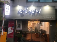 윤진헤어