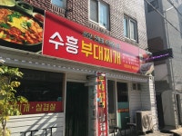 수흥부대찌개 가능점