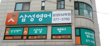 삼성영어셀레나 삼성EM학원