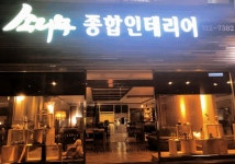 소나무종합인테리어