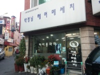박정님헤어메세지