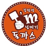 김민성아임넙띠기돈까스 삼덕점