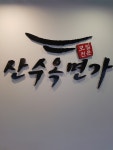 산수옥면가