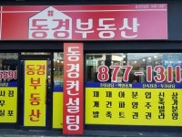 동경공인중개사사무소