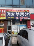 거창부동산공인중개사무소
