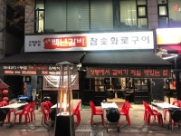 상동백년갈비