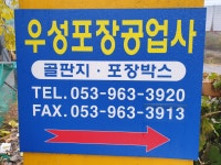 우성포장공업사