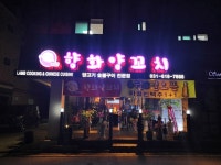 향화양꼬치 팽성점