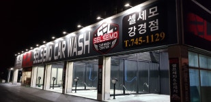 셀세모강경점