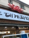 신나는대게파티 삼보무역직영점
