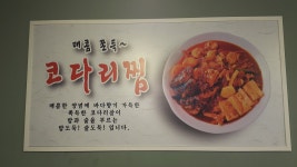 엉큰이찌개닭볶음탕