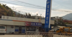 일심카센타