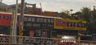 청평공인중개사사무소