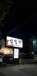 삼합가