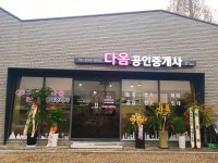다옴공인중개사사무소