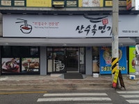 산수옥면가