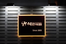 석한의원