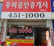우리공인중개사사무소