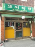 또와식당
