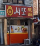사또호프치킨