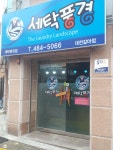 세탁풍경 대전갈마점