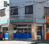 영신세탁소