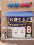 삼성세탁
