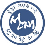 선재한의원