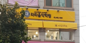 라라음악학원