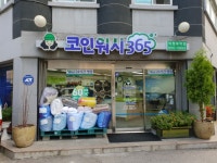 크린토피아 코인워시365의정부역점