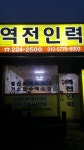 역전인력