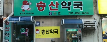 송산약국