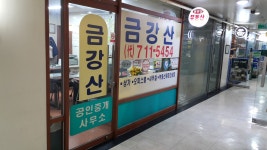 금강산공인중개사사무소