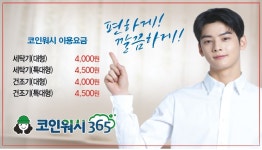 크린토피아 코인워시365 고불로점