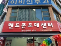 핸드폰도매센터