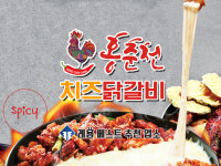 홍춘천 치즈닭갈비 목포 남악점
