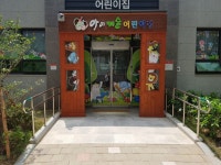 아이캐슬어린이집