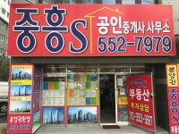 중흥S공인중개사사무소