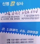 신명칼상사