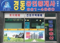 경동공인중개사사무소