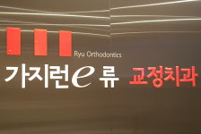 가지런e류치과교정과치과의원