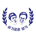 슬기로운생각