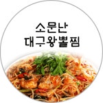 소문난대구왕뽈찜