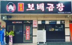 보배곱창 덕소직영점