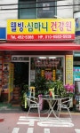 웰빙 심마니 건강원