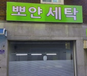 뽀얀세탁
