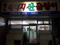 통도에너지산곰장어